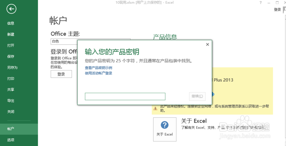 office 2013如何输入或更改产品密钥（两种方法