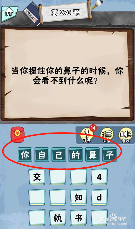 脑筋急转弯达人游戏Lv6旷世奇才267-272攻略