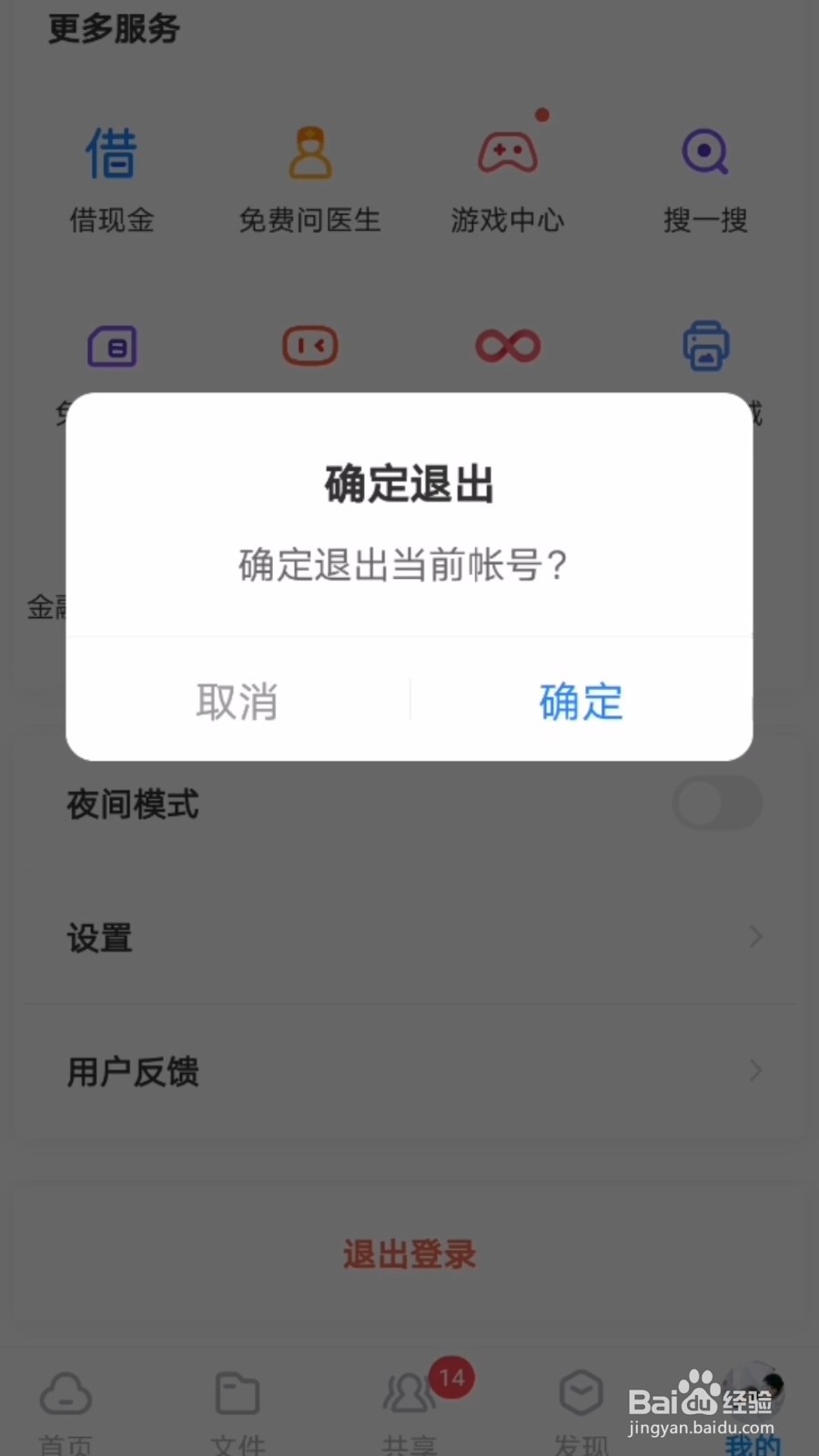百度网盘怎么退出账号？