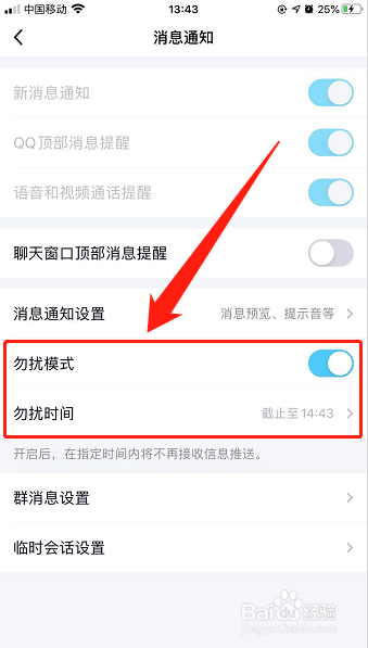 iPhone14：手机QQ如何设置1小时免打扰