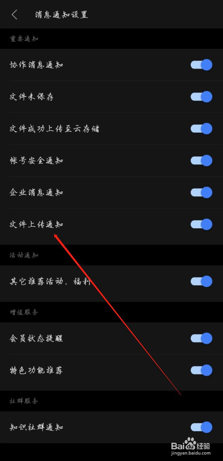 WPS怎么开启文件上传通知