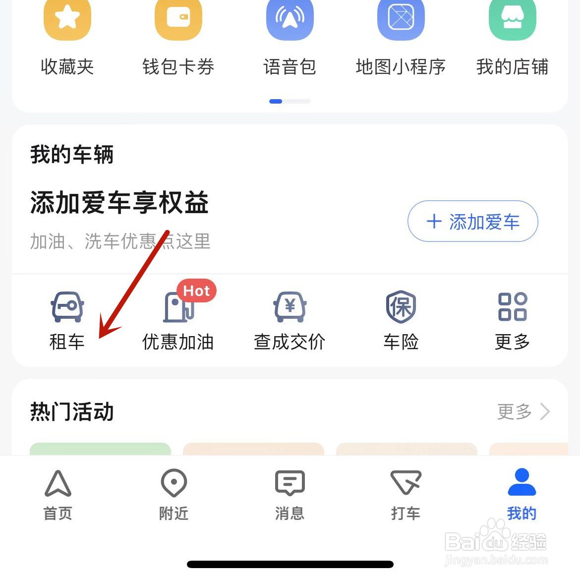 如何在高德地图中进行租车