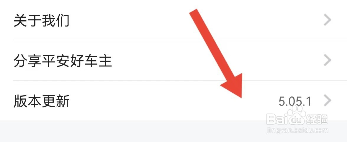 平安好车主APP怎么查看系统版本