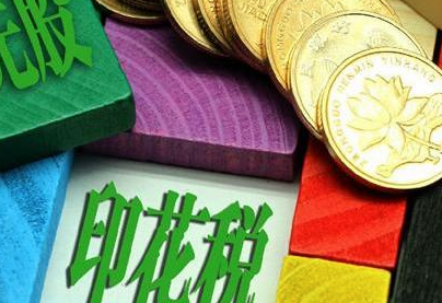 印花税税率是多少