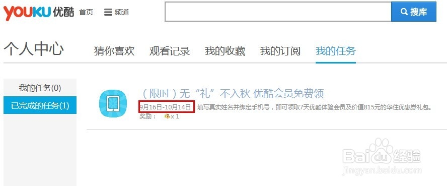 优酷会员免费领