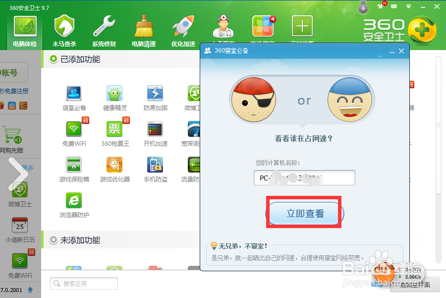 如何利用360安全卫士里的寝室必备？