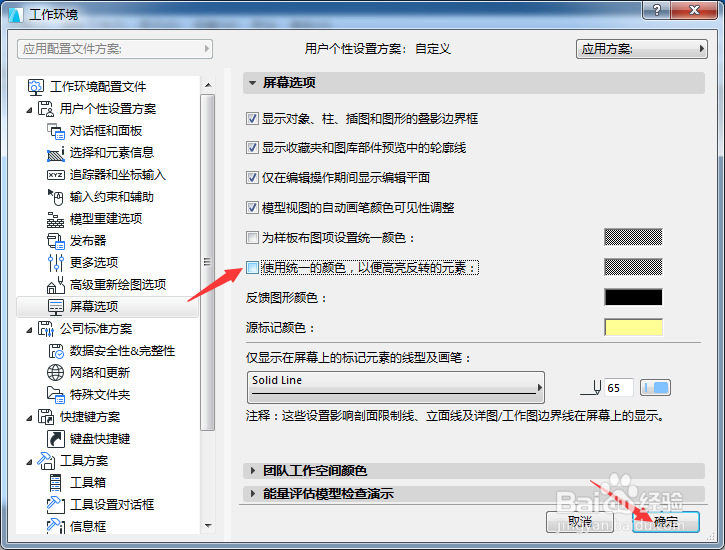ARCHICAD怎么关闭使用统一颜色以便高亮反转元素