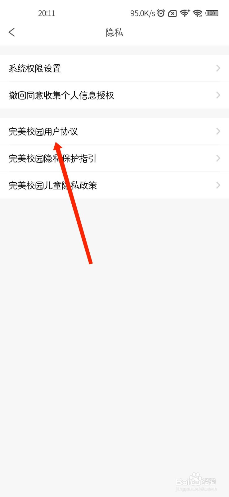 完美校园APP怎样查看用户协议