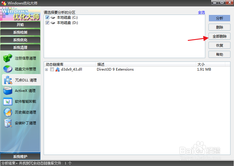 使用Windows优化大师清理冗余DLL