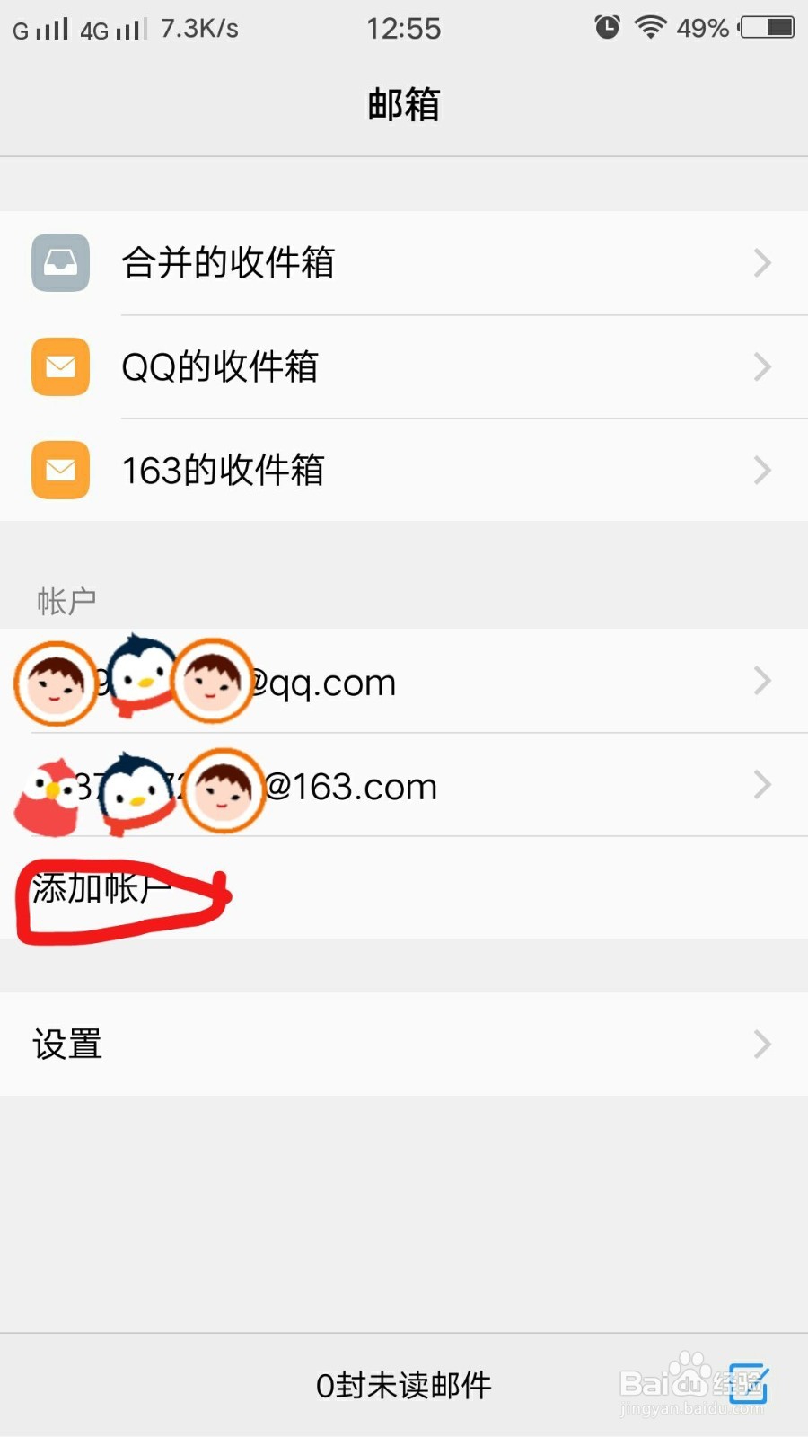 如何用手机自带邮箱登录其他邮箱