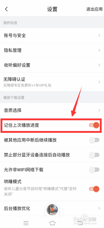 喜马拉雅怎么记住上次播放进度?