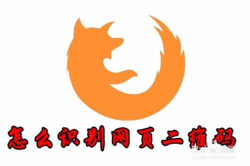<b>Firefox浏览器怎么样识别网页中的二维码</b>