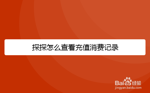 探探怎么查看充值消费记录