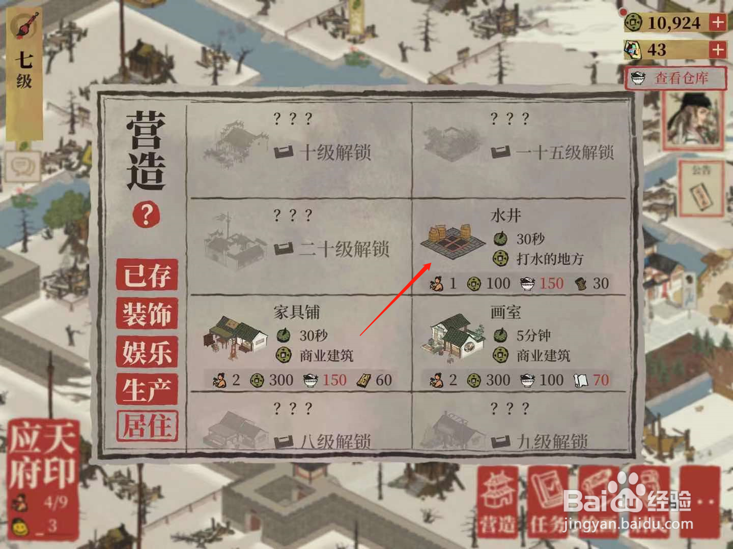 江南百景图怎么建造水井