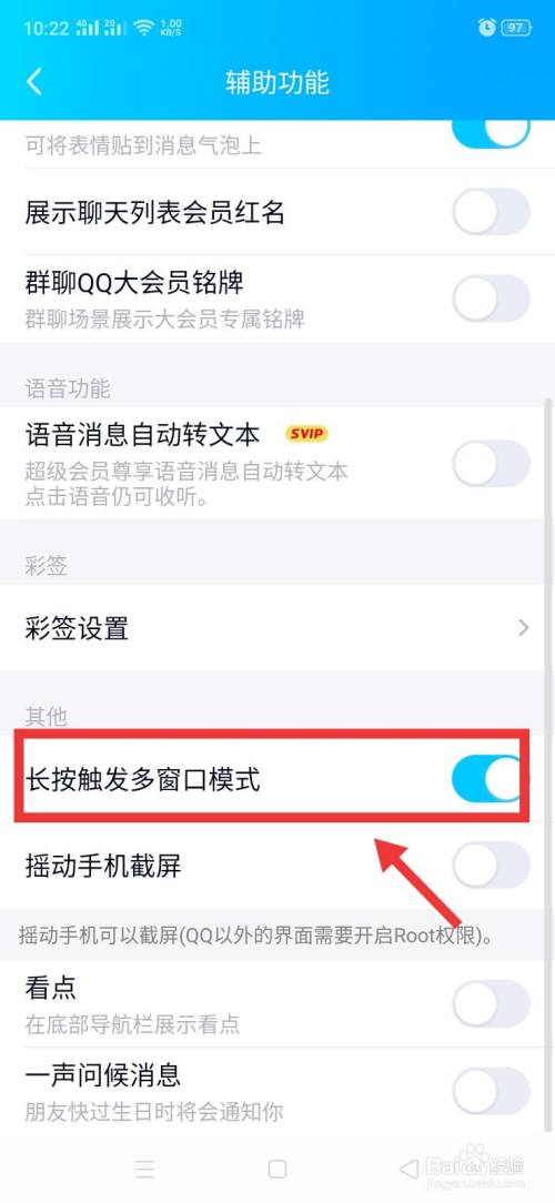 QQ如何开启长按触发多窗口模式功能？