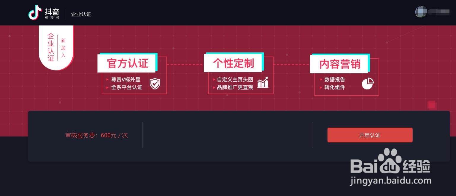 如何申请抖音的企业官方认证