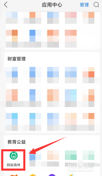 如何在蚂蚁森林中找到自己学校的公益林