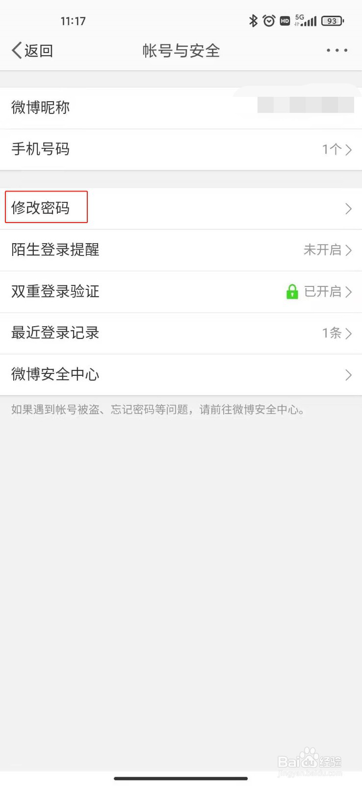 微博如何修改密码？