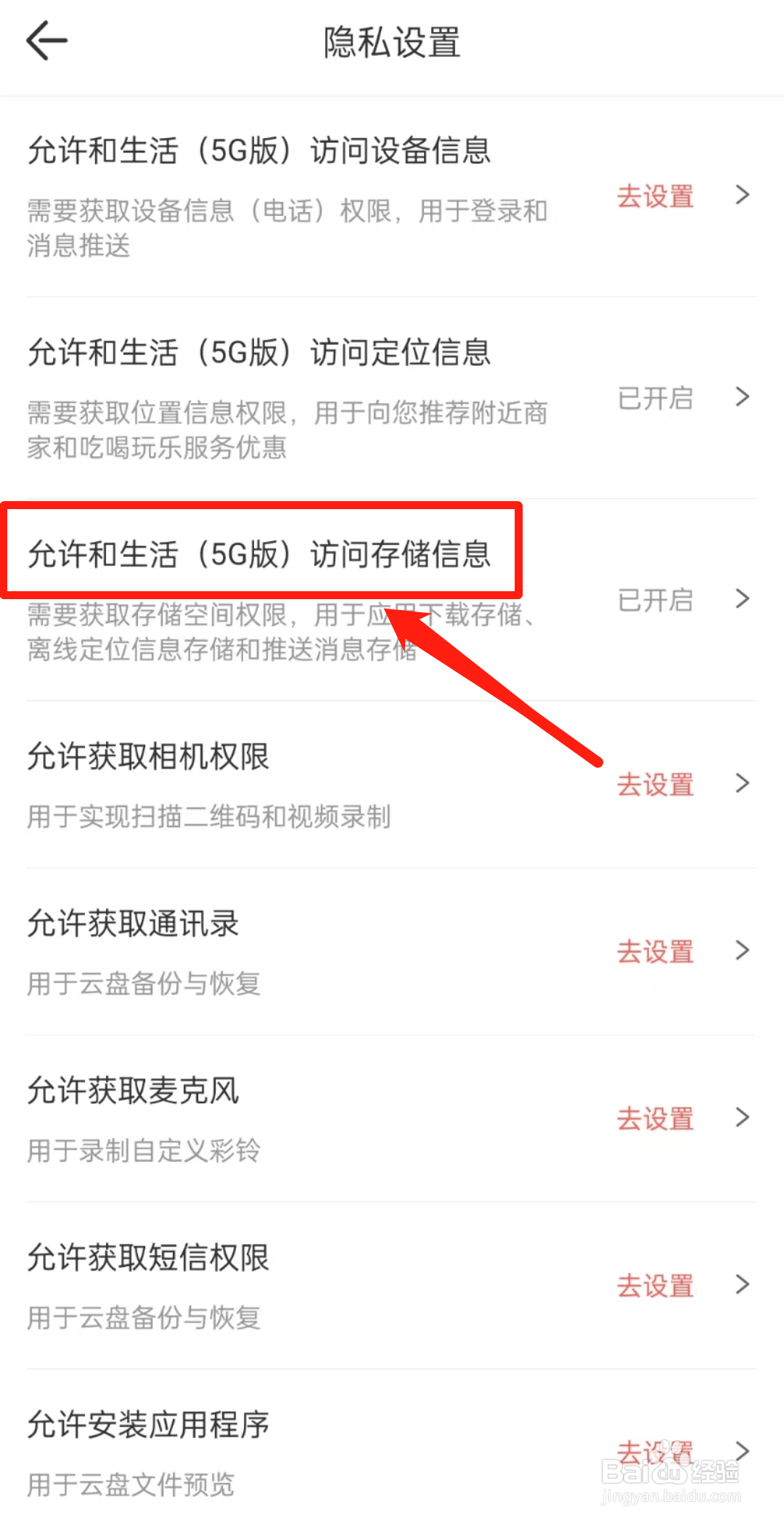 如何查看允许和生活APP（5G版）访问存储信息？