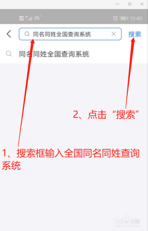 电脑 电脑软件2 进入搜索界面,搜索框输入全国同名同姓查询系统