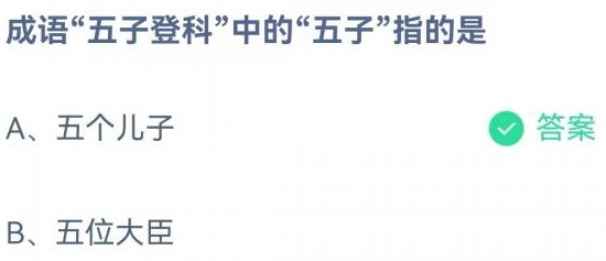 成语五子登科中的五子指的是谁