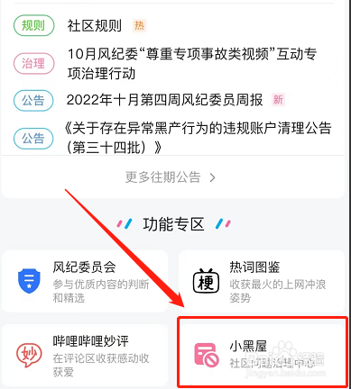 哔哩哔哩app中的小黑屋在哪呢