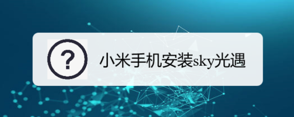 小米手机安装sky光遇