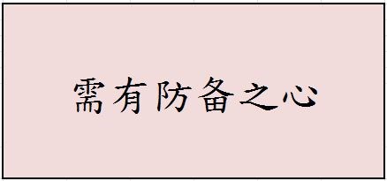 【如何安全防范】第七篇：陌生人篇