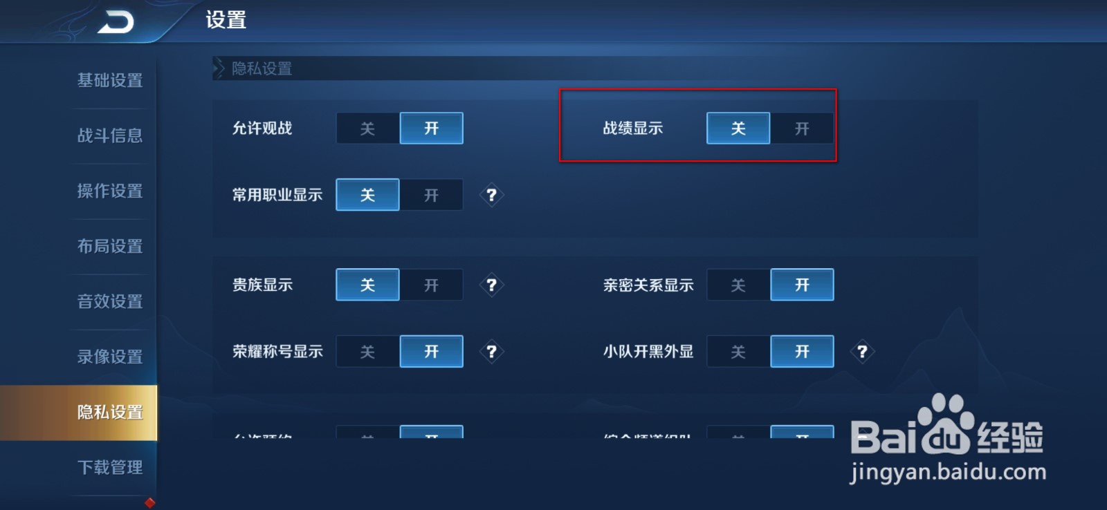 王者荣耀怎么隐藏自己的战绩不让他人查看