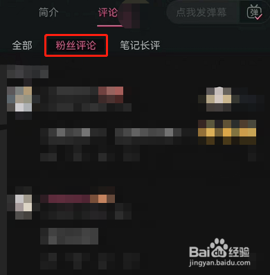 哔哩哔哩怎么查看粉丝评论