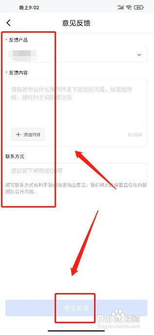 怎么在金山会议APP中提交反馈