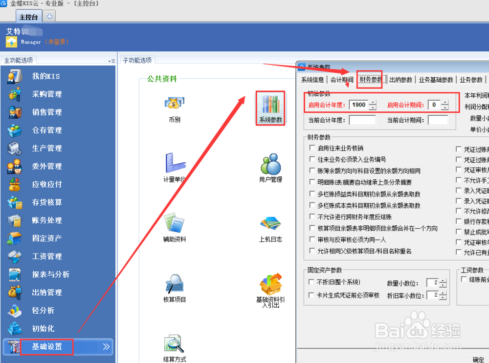 账套启用日期怎么修改
