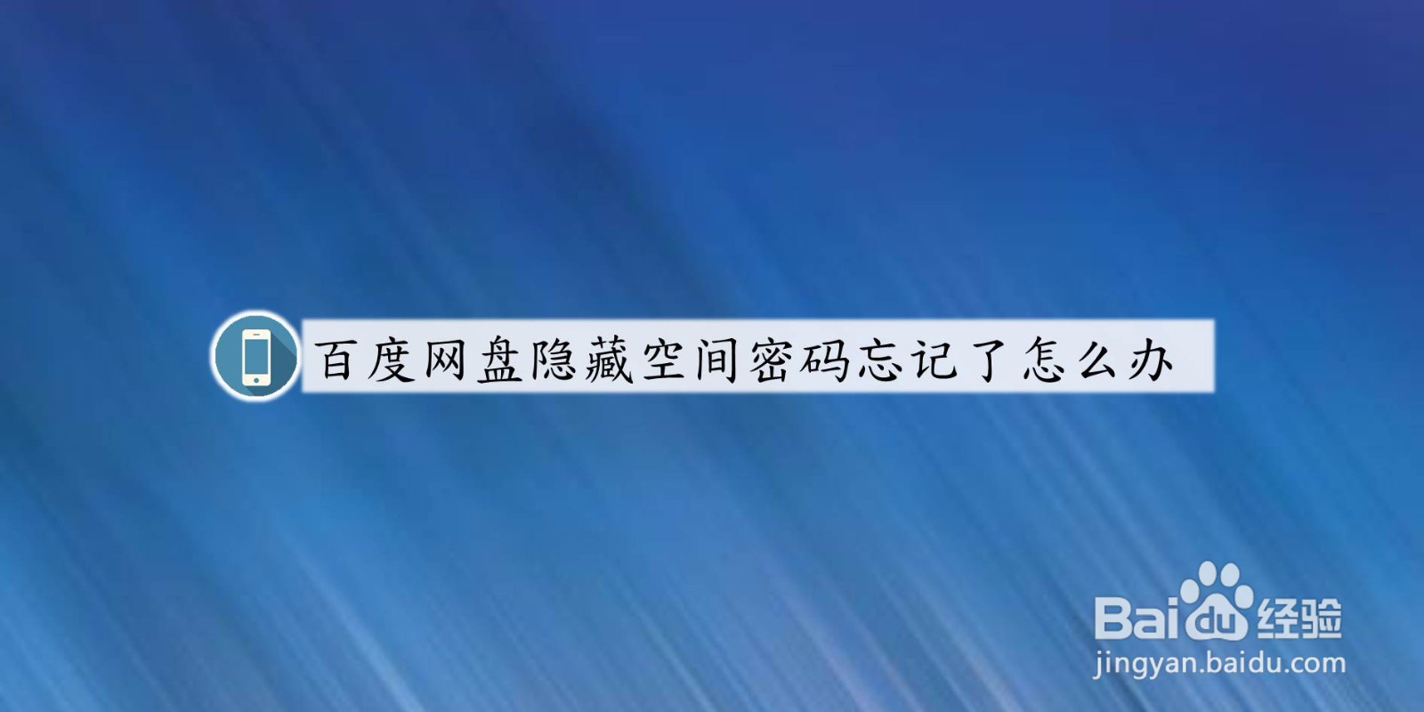 百度网盘怎么隐藏空间密码忘记了怎么办