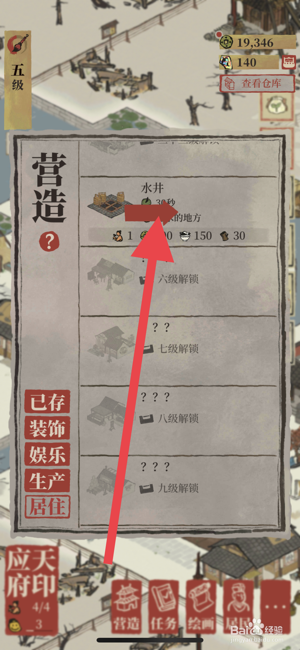 江南百景图如何建造水井