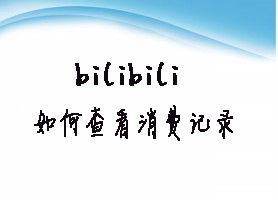 bilibili如何查看消费记录