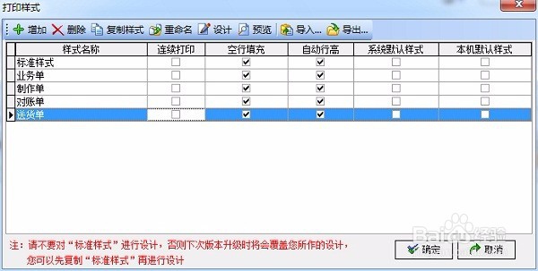 如何在喷绘管理软件中对单据进行多样式设计