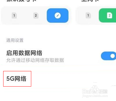 小米11启用5g却不显示5g网络