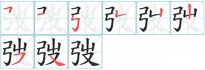 左边弓，右边一个山一个又什么字