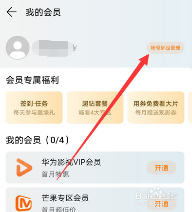 华为视频怎么绑定其他视频会员账号