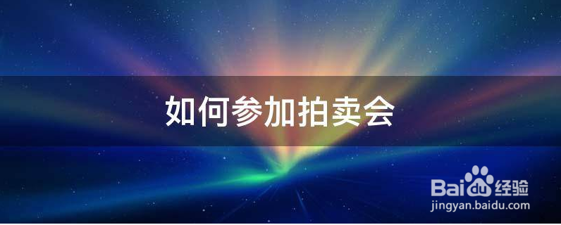 拍卖会怎么参加