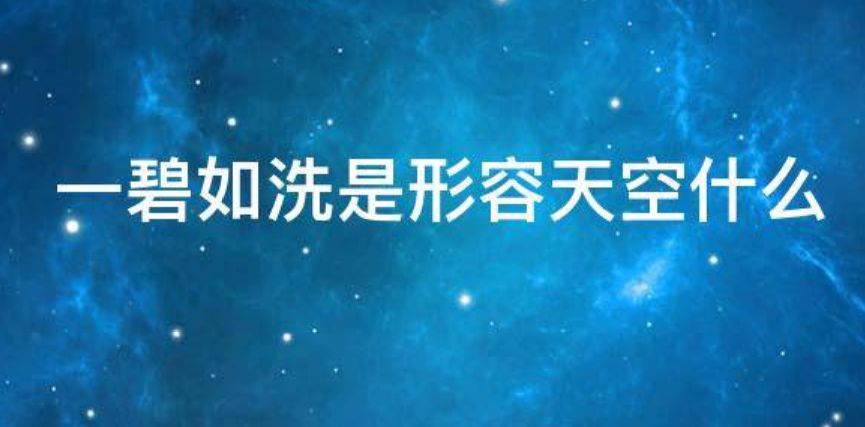 一碧如洗形容天空什么