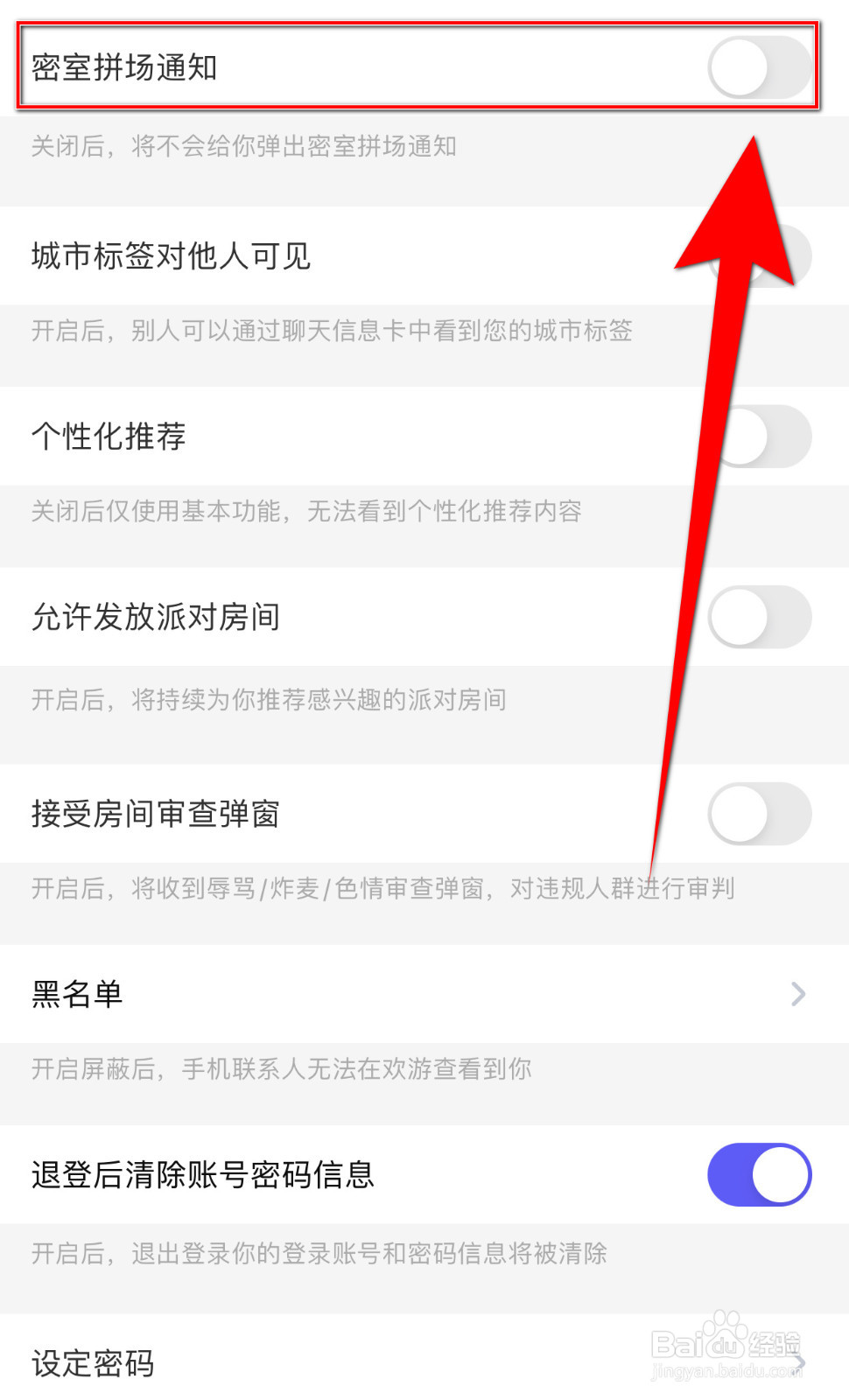 怎样启用欢游密室拼场通知