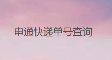 2 在搜索框中输入并搜索【申通快递】,点击搜索结果中的【查快递】