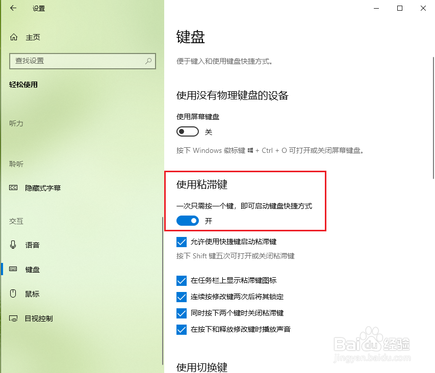 win10怎么关闭粘滞键