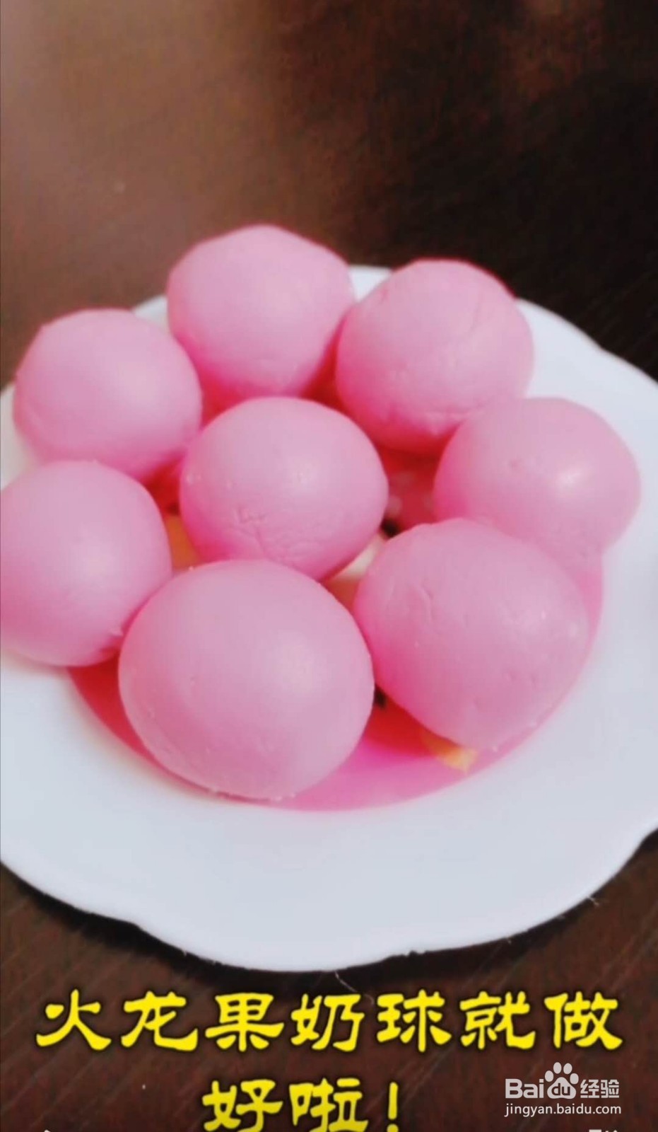 火龙果酸奶球
