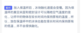 蚂蚁庄园题目:冰块放入保温杯后，融化速度会