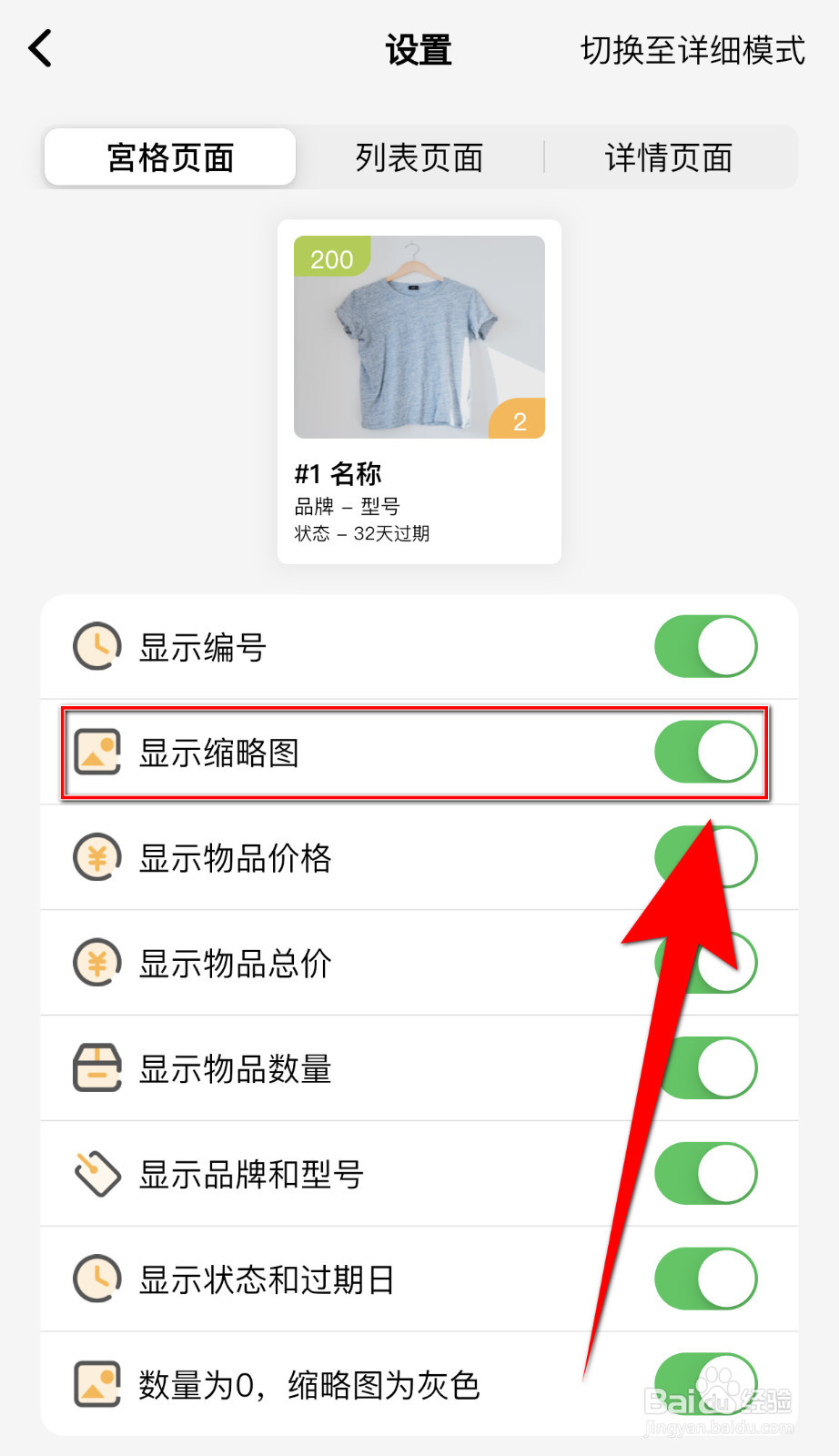 我的物品怎么设置显示缩略图停用