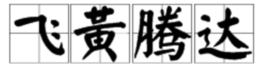 看图猜成语一只蝗虫一片云上面一个大字是什么成语