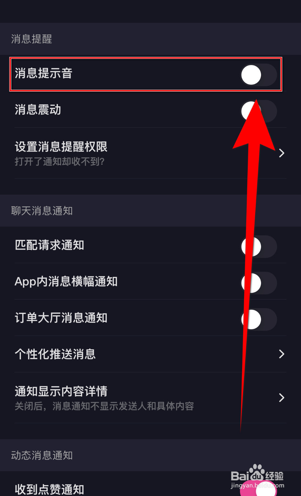 嗒恋怎么设置消息提示音停用