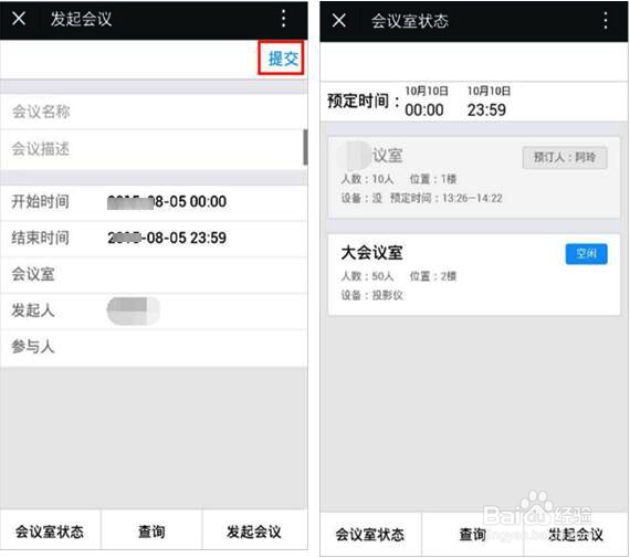 微信企业号订会议室妙招